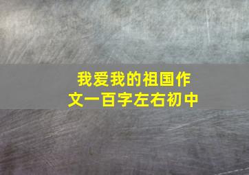 我爱我的祖国作文一百字左右初中