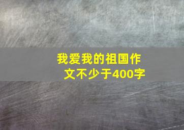 我爱我的祖国作文不少于400字