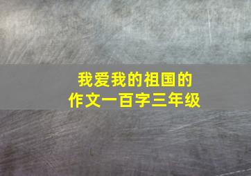 我爱我的祖国的作文一百字三年级