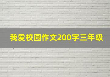 我爱校园作文200字三年级