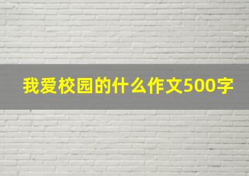 我爱校园的什么作文500字