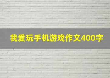 我爱玩手机游戏作文400字