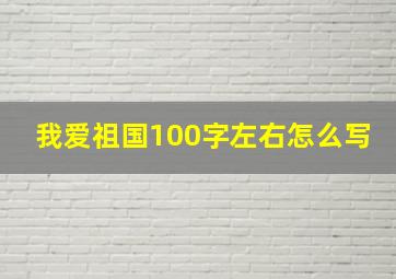 我爱祖国100字左右怎么写