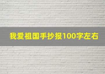 我爱祖国手抄报100字左右