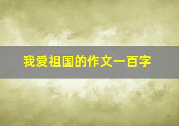 我爱祖国的作文一百字