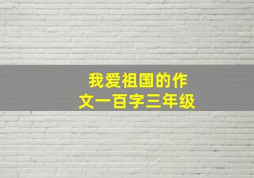 我爱祖国的作文一百字三年级