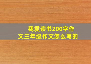 我爱读书200字作文三年级作文怎么写的