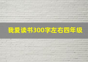 我爱读书300字左右四年级