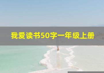 我爱读书50字一年级上册