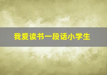 我爱读书一段话小学生