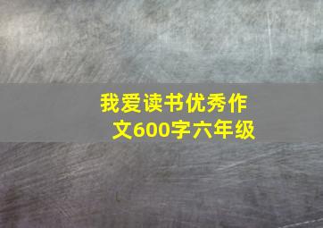 我爱读书优秀作文600字六年级