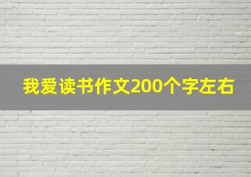 我爱读书作文200个字左右