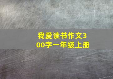 我爱读书作文300字一年级上册