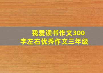 我爱读书作文300字左右优秀作文三年级