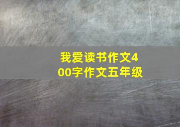 我爱读书作文400字作文五年级