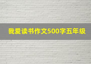 我爱读书作文500字五年级