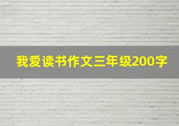 我爱读书作文三年级200字