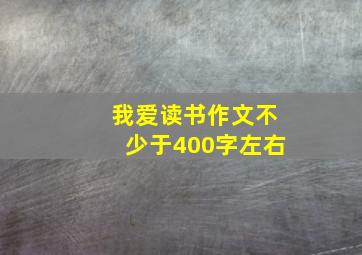 我爱读书作文不少于400字左右