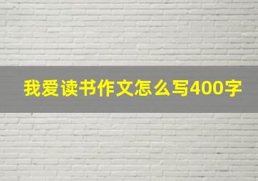 我爱读书作文怎么写400字