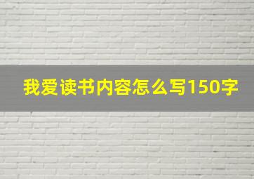 我爱读书内容怎么写150字