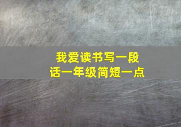 我爱读书写一段话一年级简短一点