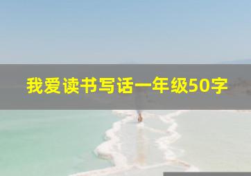 我爱读书写话一年级50字