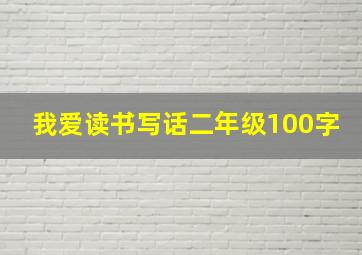 我爱读书写话二年级100字