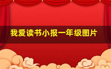 我爱读书小报一年级图片