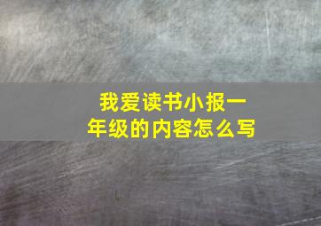 我爱读书小报一年级的内容怎么写