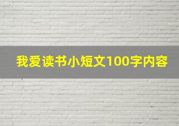 我爱读书小短文100字内容