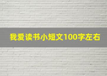 我爱读书小短文100字左右