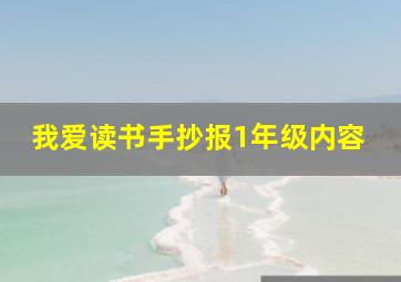 我爱读书手抄报1年级内容