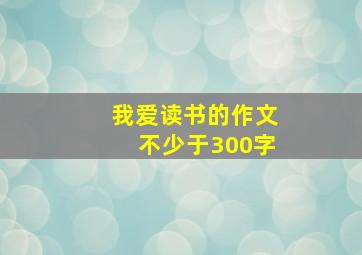 我爱读书的作文不少于300字