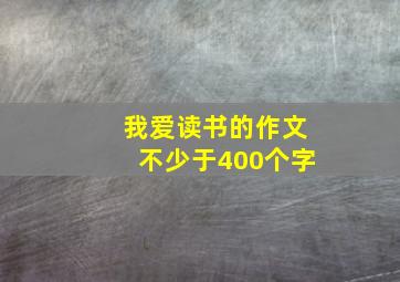 我爱读书的作文不少于400个字