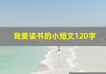 我爱读书的小短文120字