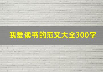 我爱读书的范文大全300字