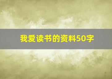 我爱读书的资料50字