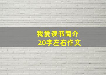 我爱读书简介20字左右作文