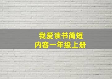 我爱读书简短内容一年级上册