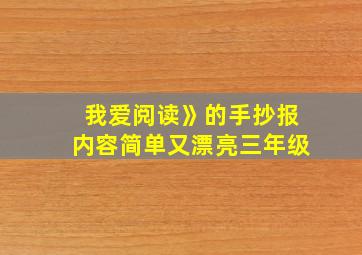 我爱阅读》的手抄报内容简单又漂亮三年级