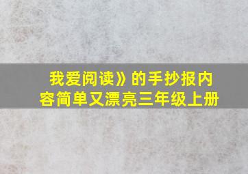 我爱阅读》的手抄报内容简单又漂亮三年级上册