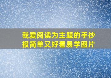 我爱阅读为主题的手抄报简单又好看易学图片