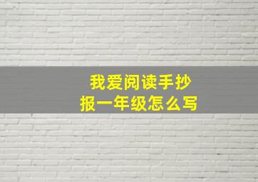 我爱阅读手抄报一年级怎么写