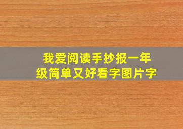 我爱阅读手抄报一年级简单又好看字图片字