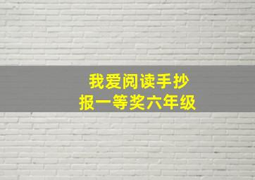 我爱阅读手抄报一等奖六年级