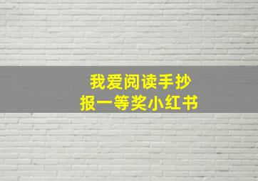 我爱阅读手抄报一等奖小红书