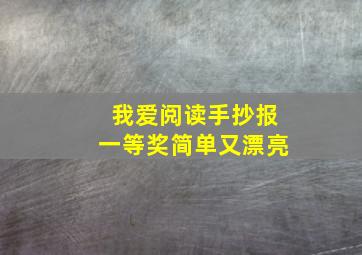 我爱阅读手抄报一等奖简单又漂亮