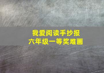 我爱阅读手抄报六年级一等奖难画