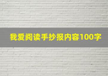 我爱阅读手抄报内容100字