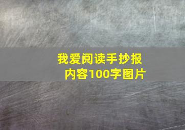 我爱阅读手抄报内容100字图片